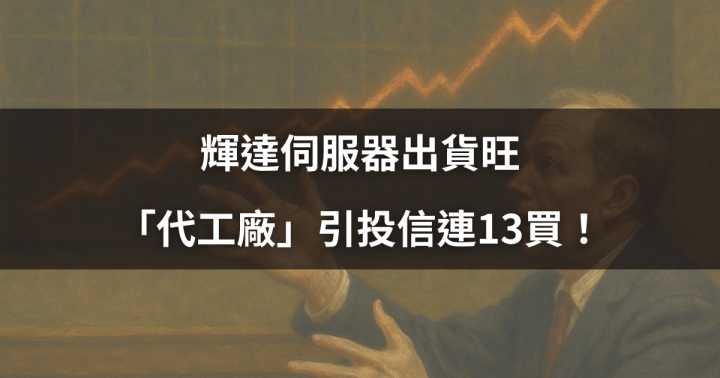 【作帳行情】輝達伺服器出貨旺，代工大廠引投信連13買！