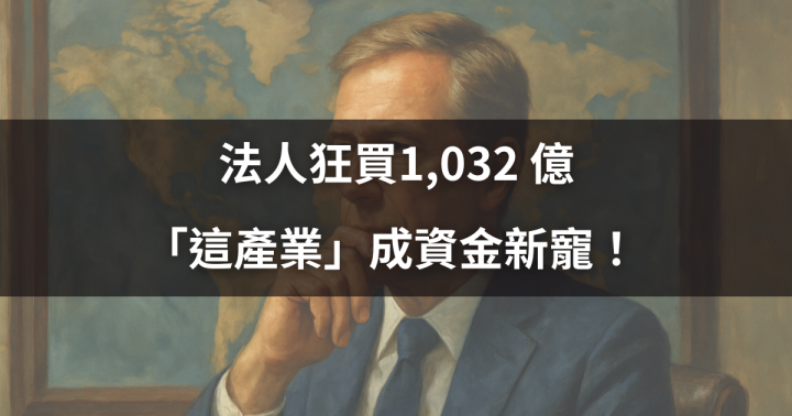 【籌碼週報】法人狂買1,032 億，「這產業」成資金新寵！  #外資動向大揭秘