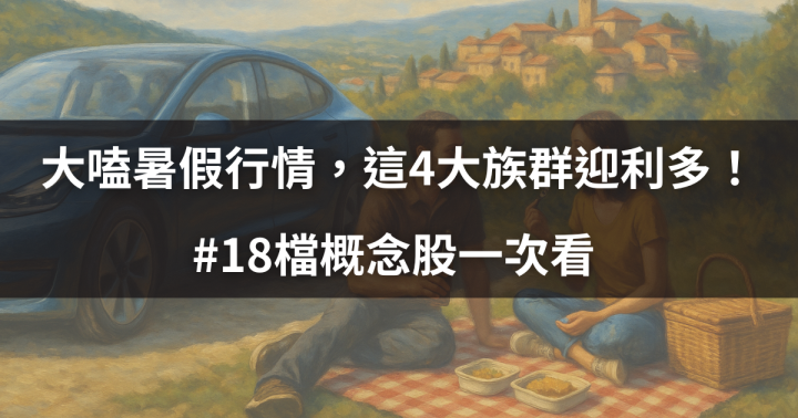 【關鍵盤勢】大嗑暑假行情，這4大族群迎利多！ #18檔概念股一次看