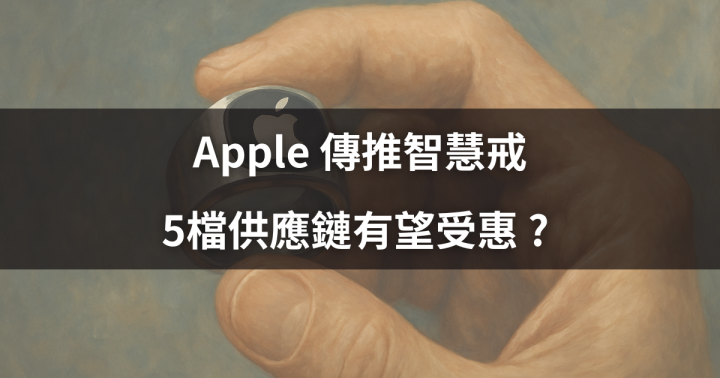 【焦點時事】 Apple 傳推智慧戒，5檔供應鏈有望受惠 ? 