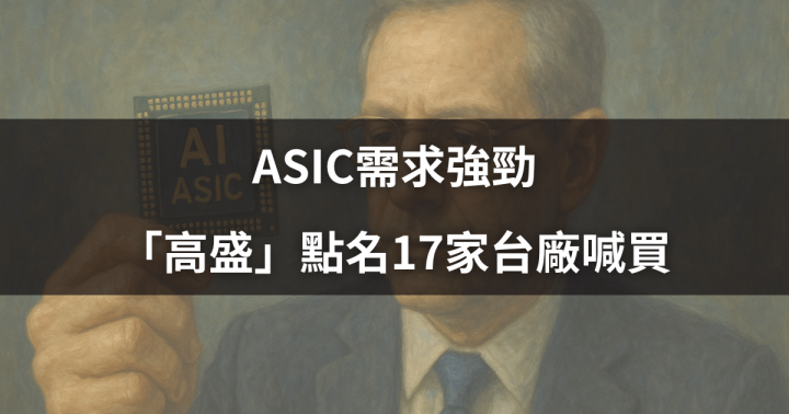 【焦點時事】ASIC市占望達40％，「高盛」點名17家台廠喊買