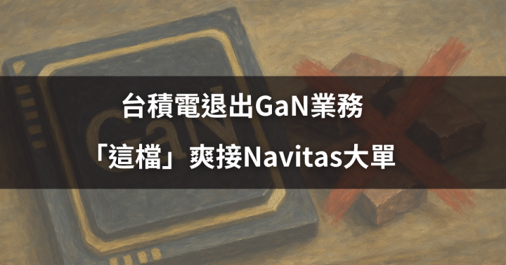 【焦點時事】台積電退出GaN業務，「這檔」爽接Navitas大單 #籌碼解析大公開