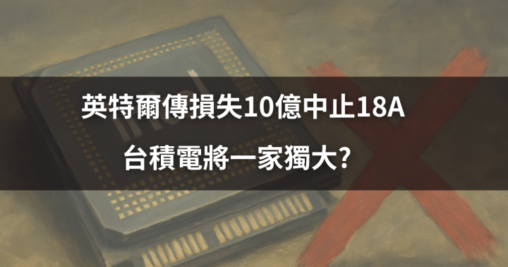 【焦點時事】英特爾傳損失​10億中止18A，台積電將一家獨大?  #受影響供應鏈一次看