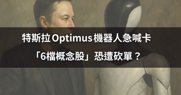 【焦點時事】特斯拉 Optimus 機器人急喊卡，「6檔概念股」恐遭砍單？