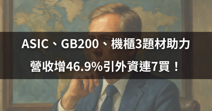 【籌碼周報】ASIC、GB200、機櫃3題材助力，營收增46.9％引外資連7買！
