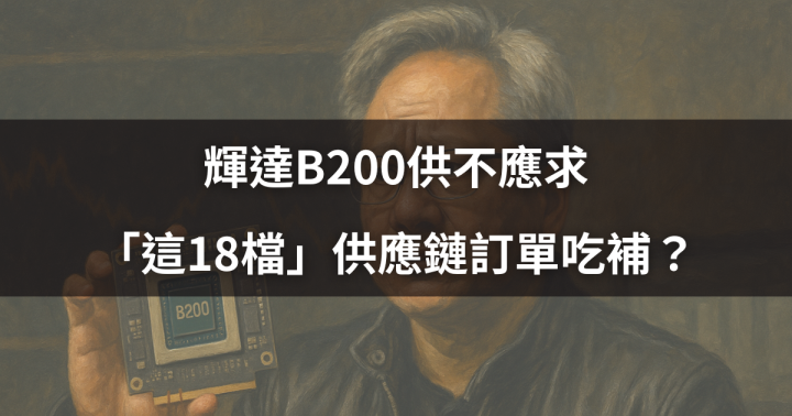 【盤勢焦點】輝達B200供不應求，「這18檔」供應鏈訂單吃補？