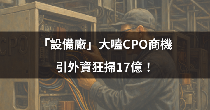 【關鍵籌碼】「設備廠」大嗑CPO商機，引外資狂掃17億！