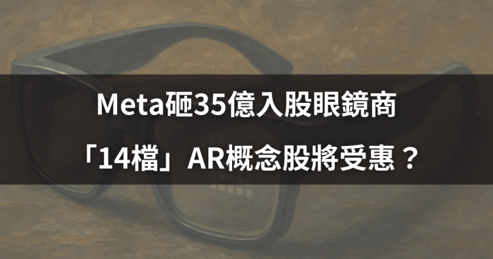 【關鍵時事】Meta砸35億入股眼鏡商，「14檔」AR概念股將受惠？