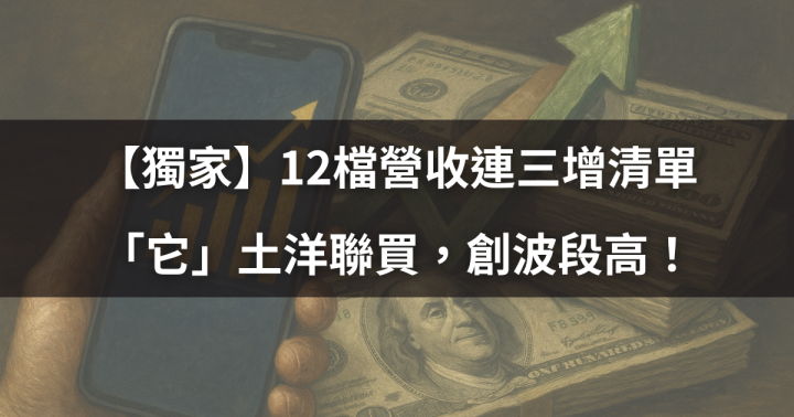 【價值投資】「獨家」12檔營收連三增清單，「它」引土洋聯買創波段高