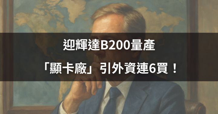 【籌碼周報】迎輝達B200量產，「顯卡廠」引外資連6買！　＃外資動向大揭密