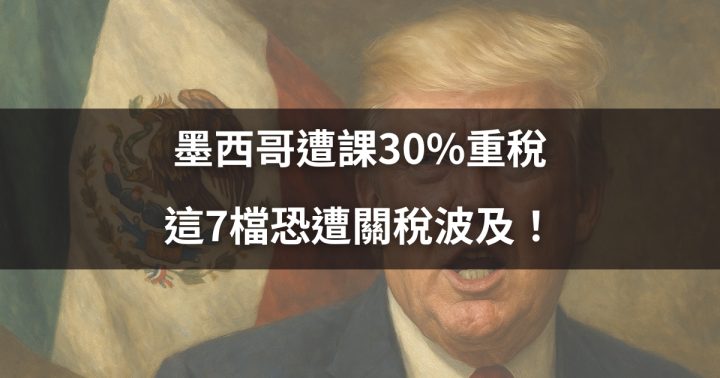 【關鍵時事】墨西哥遭課30％重稅，這7檔恐遭關稅波及！ #最新政策一次看