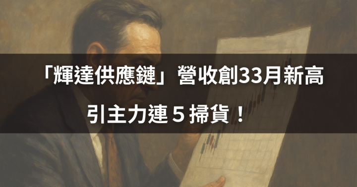 【籌碼周報】「輝達供應鏈」營收創33月新高，引主力連５掃貨！　＃投信籌碼大揭密