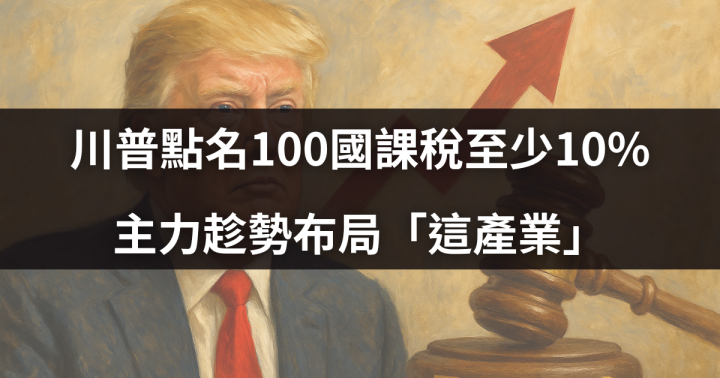 【關鍵時事】川普點名100國課稅至少10％，主力趁勢布局「這產業」