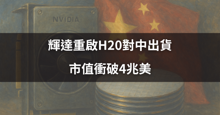 【關鍵時事】輝達重啟H20對中出貨，市值衝破4兆美元 ＃受惠個股一次看