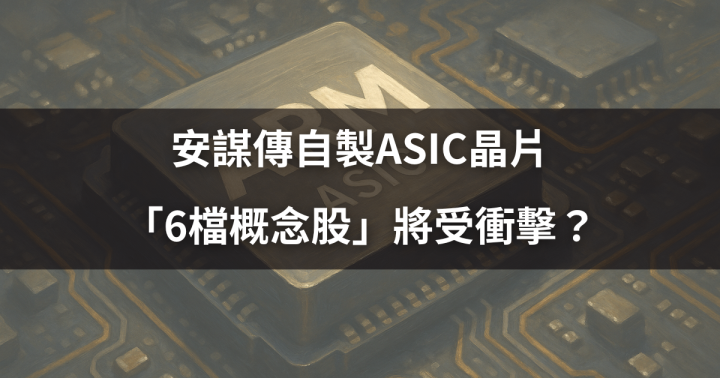 【關鍵時事】安謀傳自製ASIC晶片，「6檔概念股」將受衝擊？