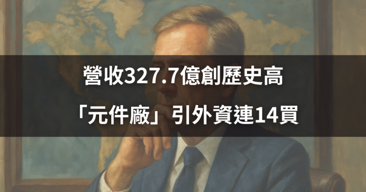 【籌碼周報】營收327.7億創歷史高，「元件廠」引外資連14買  #外資動向全解析