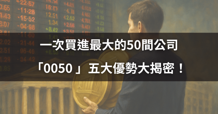 【新手必看】一次買進最大的50間公司，「0050 」五大優勢大揭密！