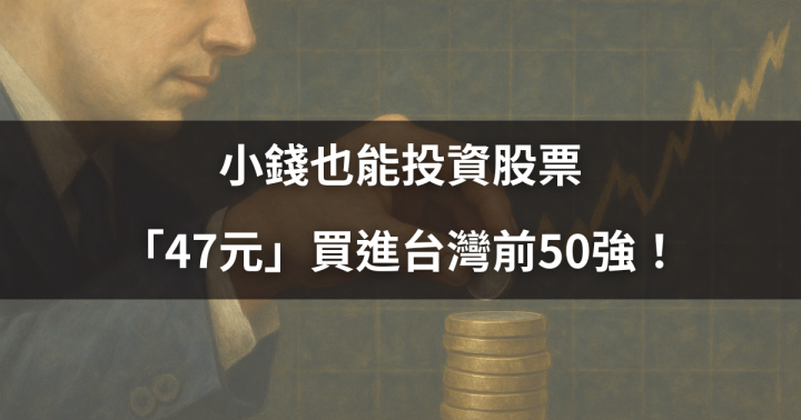 【新手必看】小錢也能投資股票，「47元」買進台灣前50強！