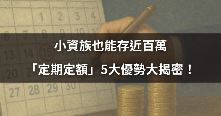 【新手投資】小資族也能存近百萬，「定期定額」5大優勢大揭密！