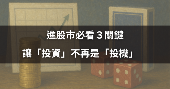 【新手必看】進股市必看３關鍵，讓投資不再是投機　