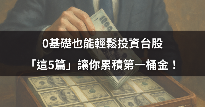 【新手投資】0基礎也能輕鬆投資台股，「這5篇」讓你累積第一桶金！