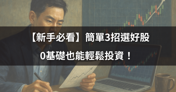 【新手必看】簡單3招選好股，0基礎也能輕鬆投資！ 