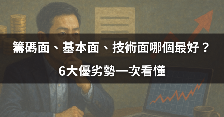 【新手教學】籌碼面、基本面、技術面哪個最好？6大優劣勢一次看懂
