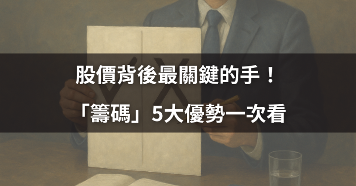 【新手必看】股價背後最關鍵的手！籌碼5大優勢一次看