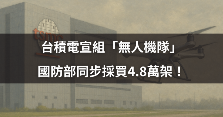 【焦點時事】台積電宣組「無人機隊」，國防部同步採買4.8萬架！