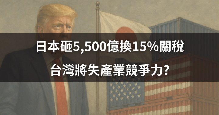 【關鍵時事】日本砸5,500億換15％關稅，台灣將失產業競爭力?