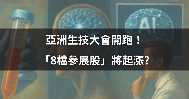 【焦點時事】亞洲生技大會開跑！「8檔參展股」將起漲?