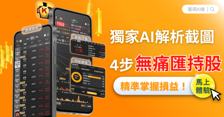 【重磅更新】《籌碼K線》 AI 解析截圖，4步無痛匯入持股