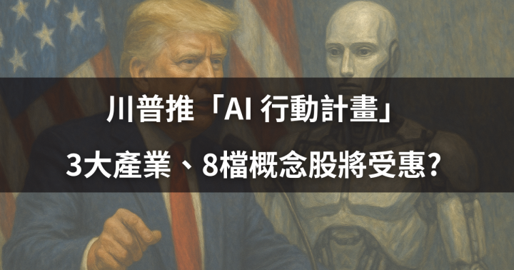 【焦點時事】川普推「AI 行動計畫」，3大產業、8檔概念股將受惠? 