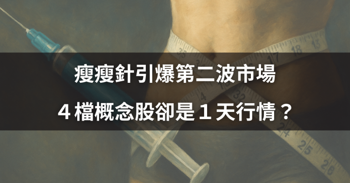 【焦點時事】瘦瘦針引爆第二波市場，４檔概念股卻是１天行情？