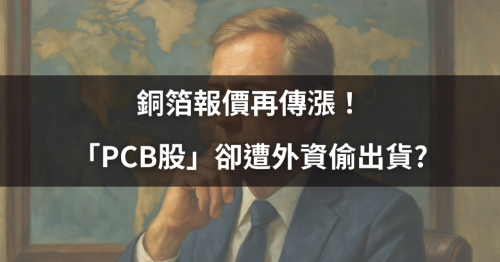 【籌碼周報】銅箔報價再傳漲！「PCB股」卻遭外資偷出貨? 