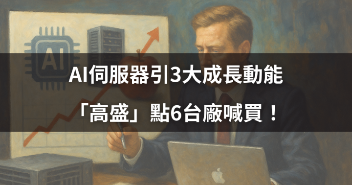 【盤勢焦點】AI伺服器引3大成長動能，「高盛」點6台廠喊買！