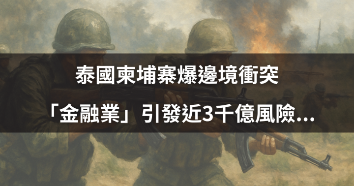 【國際時事】泰國柬埔寨爆邊境衝突，「金融業」引發近3千億風險...