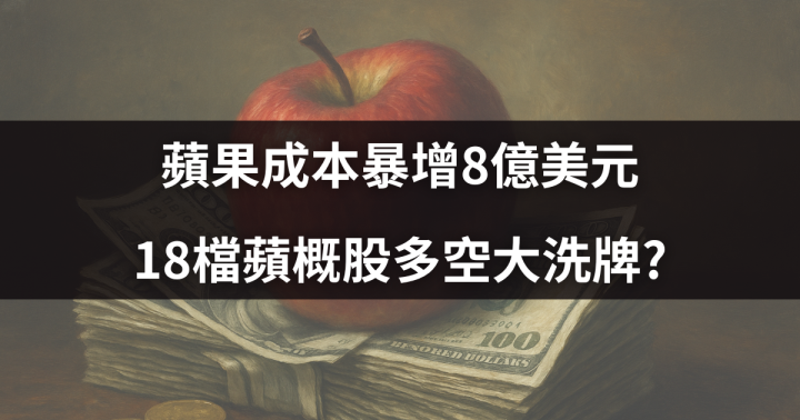 【國際時事】蘋果成本暴增8億美元，18檔蘋概股多空大洗牌?
