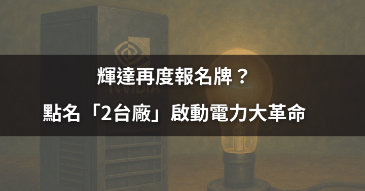 【焦點時事】輝達再度報名牌？點名「2台廠」啟動電力大革命