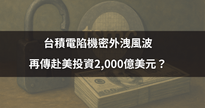 【焦點時事】台積電陷機密外洩風波,再傳赴美投資2,000億美元?