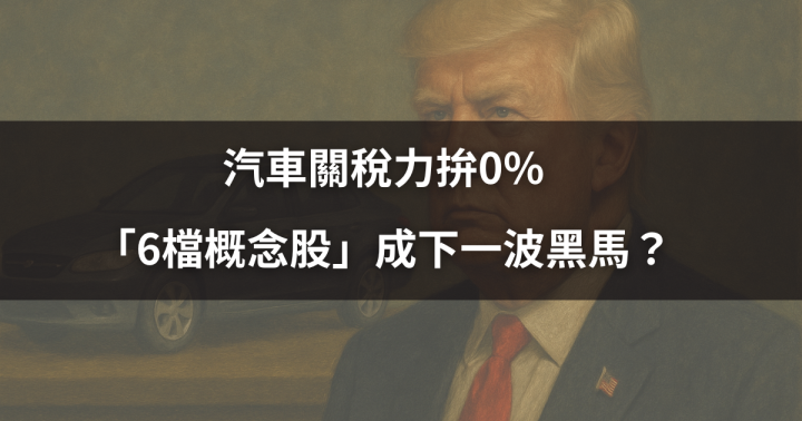 【川普關稅】汽車關稅力拚0％，「6檔概念股」成下一波黑馬？