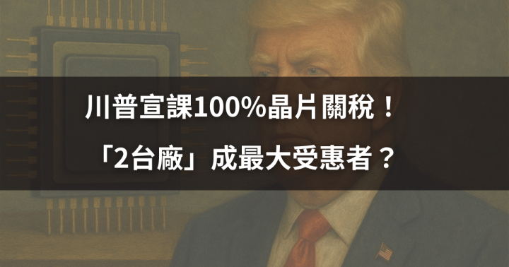 【國際時事】川普宣課100％晶片關稅！「2台廠」成最大受惠者？