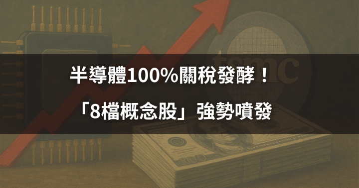 【關鍵盤勢】半導體100％關稅發酵！「8檔概念股」強勢噴發