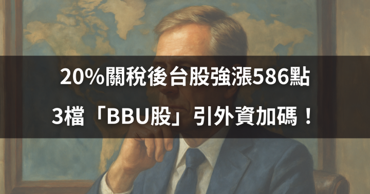 【籌碼週報】20％關稅後台股強漲586點，3檔「BBU股」引外資加碼！