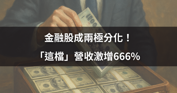【價值投資】金融股成兩極分化！「這檔」營收激增666％ ＃獲利一次看