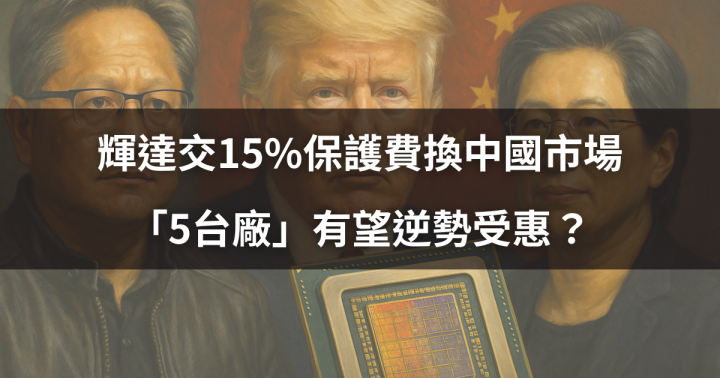 【焦點時事】輝達交15％保護費換中國市場，「5台廠」有望逆勢受惠？