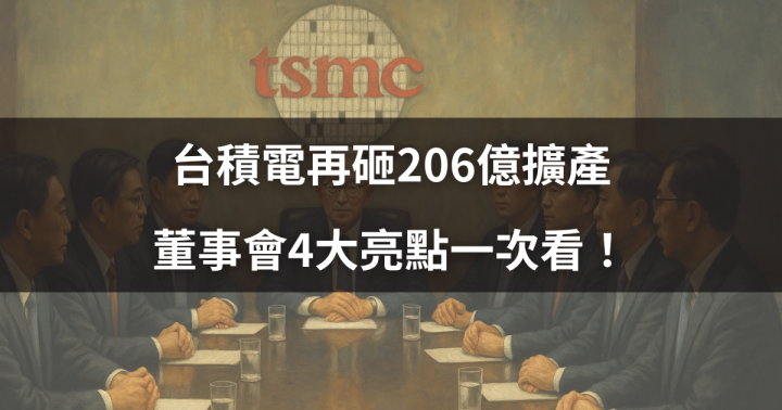 【焦點時事】台積電再砸206億擴產，董事會4大亮點一次看！