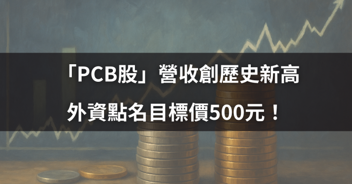 【盤勢焦點】 「PCB股」營收創歷史新高，外資點名目標價500元！ #營收創高TOP10一次看