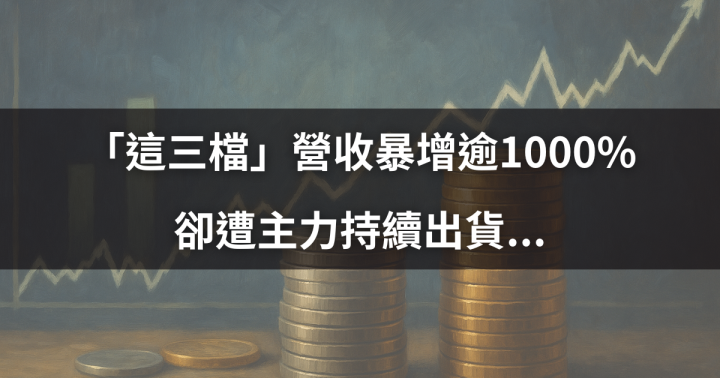 【盤勢焦點】「這三檔」營收暴增逾1000％，卻遭主力持續出貨....  #季營收增漲TOP10一次看