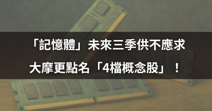 【產業時事】「記憶體」未來三季供不應求，大摩更點名「4檔概念股」！